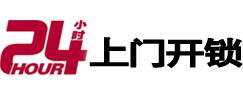 聊城市24小时锁行